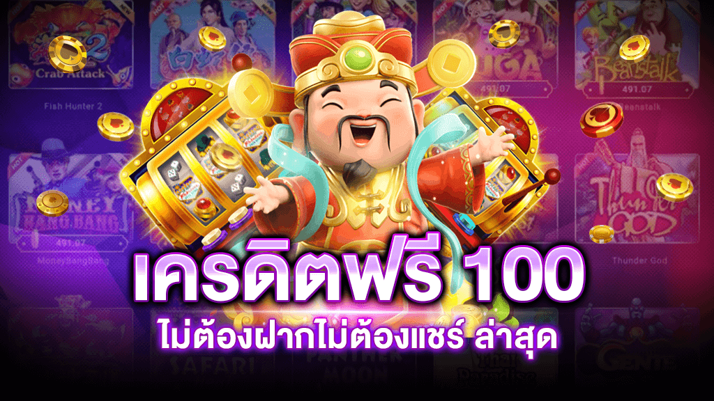 เว็บ สล็อต เครดิต ฟรี 100 ไม่ ต้อง แชร์ ล่าสุด